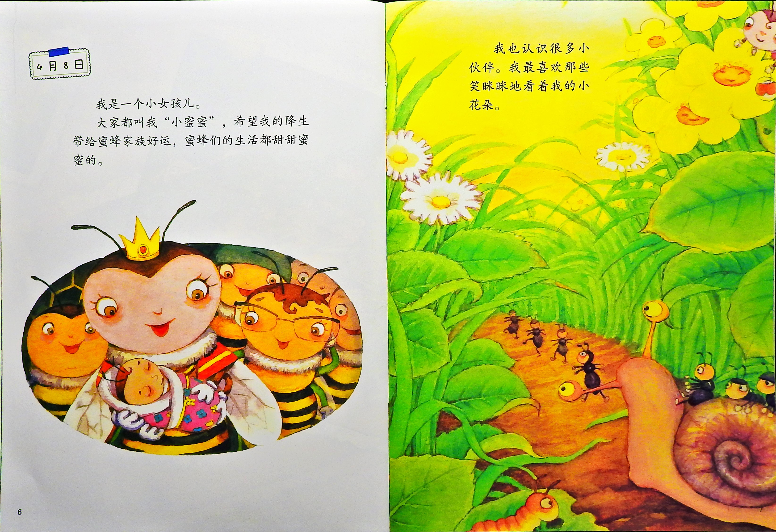 蜜蜂的日记 (05),绘本,绘本故事,绘本阅读,故事书,童书,图画书,课外阅读